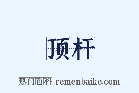 顶杆是什么意思的图片